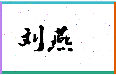 「刘燕」姓名分数98分-刘燕名字评分解析