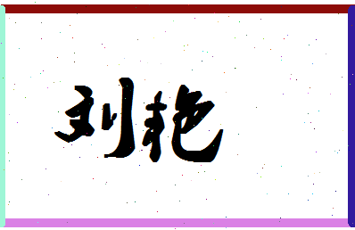 「刘艳」姓名分数93分-刘艳名字评分解析