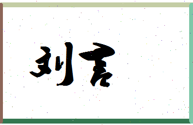 「刘言」姓名分数79分-刘言名字评分解析