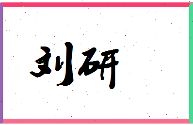 「刘研」姓名分数71分-刘研名字评分解析