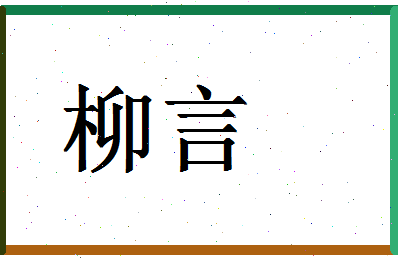 「柳言」姓名分数80分-柳言名字评分解析