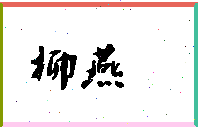 「柳燕」姓名分数80分-柳燕名字评分解析