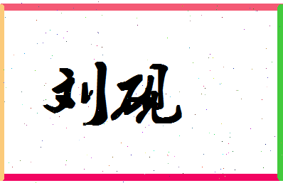 「刘砚」姓名分数77分-刘砚名字评分解析