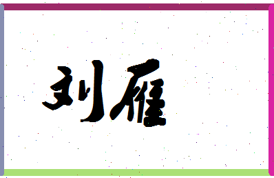 「刘雁」姓名分数77分-刘雁名字评分解析