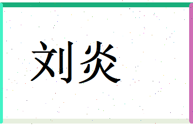 「刘炎」姓名分数90分-刘炎名字评分解析