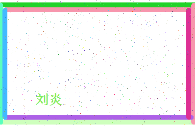 「刘炎」姓名分数90分-刘炎名字评分解析-第4张图片