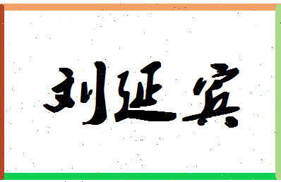 「刘延宾」姓名分数90分-刘延宾名字评分解析-第1张图片