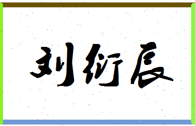 「刘衍辰」姓名分数98分-刘衍辰名字评分解析-第1张图片