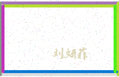 「刘妍菲」姓名分数98分-刘妍菲名字评分解析-第4张图片