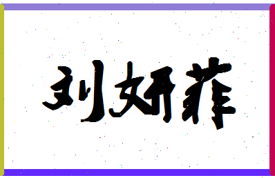 「刘妍菲」姓名分数98分-刘妍菲名字评分解析