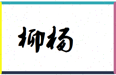 「柳杨」姓名分数59分-柳杨名字评分解析