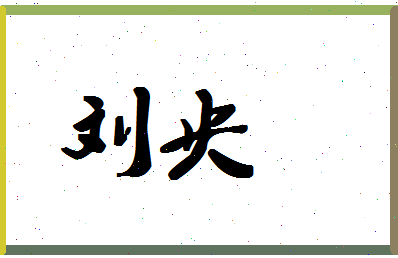 「刘央」姓名分数74分-刘央名字评分解析