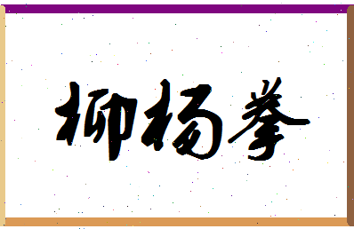 「柳杨拳」姓名分数88分-柳杨拳名字评分解析-第1张图片