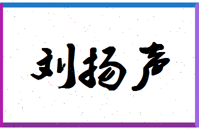 「刘扬声」姓名分数87分-刘扬声名字评分解析