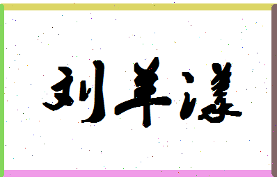 「刘羊漾」姓名分数98分-刘羊漾名字评分解析-第1张图片