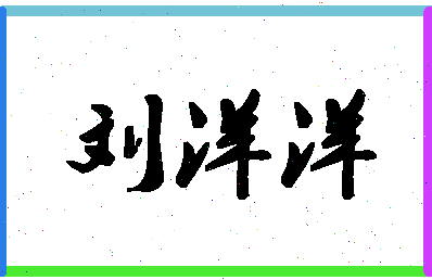 「刘洋洋」姓名分数90分-刘洋洋名字评分解析