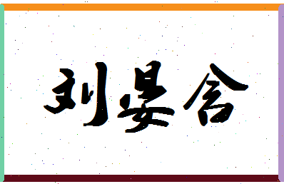 「刘晏含」姓名分数98分-刘晏含名字评分解析-第1张图片