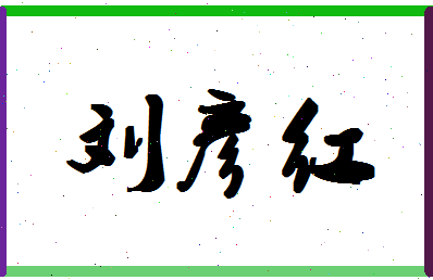 「刘彦红」姓名分数96分-刘彦红名字评分解析-第1张图片