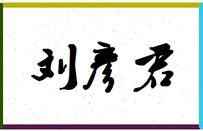 「刘彦君」姓名分数98分-刘彦君名字评分解析-第1张图片