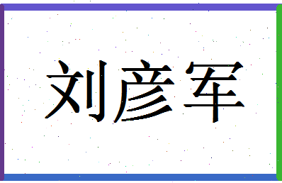 「刘彦军」姓名分数96分-刘彦军名字评分解析