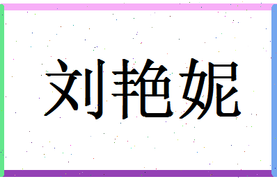 「刘艳妮」姓名分数90分-刘艳妮名字评分解析