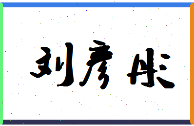 「刘彦彤」姓名分数98分-刘彦彤名字评分解析