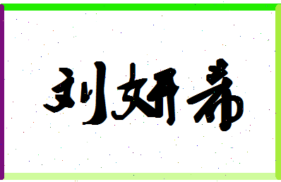 「刘妍希」姓名分数98分-刘妍希名字评分解析-第1张图片