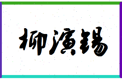 「柳演锡」姓名分数80分-柳演锡名字评分解析-第1张图片