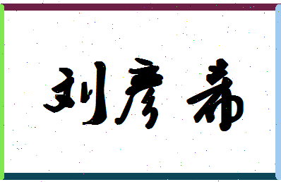 「刘彦希」姓名分数98分-刘彦希名字评分解析