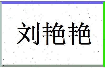 「刘艳艳」姓名分数90分-刘艳艳名字评分解析