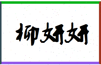 「柳妍妍」姓名分数73分-柳妍妍名字评分解析