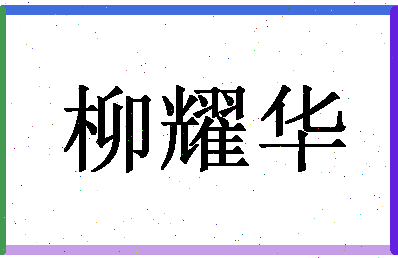 「柳耀华」姓名分数74分-柳耀华名字评分解析-第1张图片