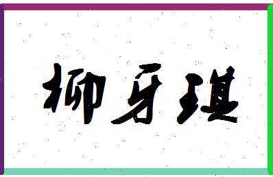 「柳牙琪」姓名分数72分-柳牙琪名字评分解析