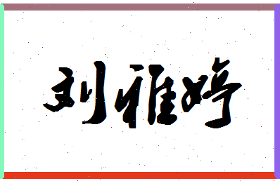 「刘雅婷」姓名分数85分-刘雅婷名字评分解析-第1张图片