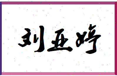 「刘亚婷」姓名分数90分-刘亚婷名字评分解析