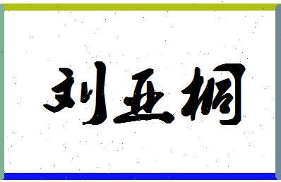 「刘亚桐」姓名分数98分-刘亚桐名字评分解析