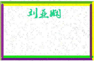 「刘亚娴」姓名分数98分-刘亚娴名字评分解析-第3张图片