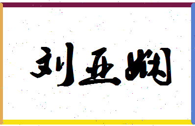 「刘亚娴」姓名分数98分-刘亚娴名字评分解析