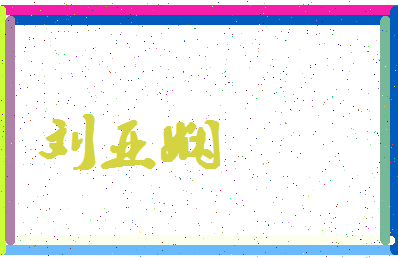 「刘亚娴」姓名分数98分-刘亚娴名字评分解析-第4张图片