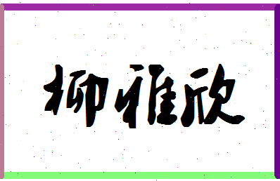 「柳雅欣」姓名分数75分-柳雅欣名字评分解析-第1张图片