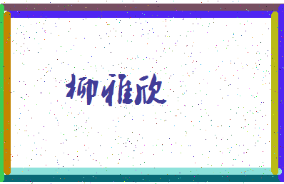 「柳雅欣」姓名分数75分-柳雅欣名字评分解析-第3张图片