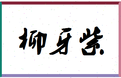 「柳牙紫」姓名分数83分-柳牙紫名字评分解析-第1张图片