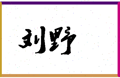 「刘野」姓名分数71分-刘野名字评分解析