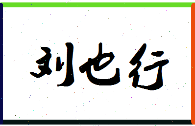 「刘也行」姓名分数87分-刘也行名字评分解析-第1张图片