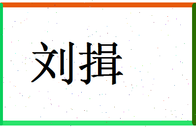 「刘揖」姓名分数69分-刘揖名字评分解析