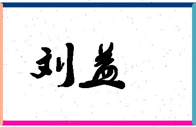 「刘益」姓名分数95分-刘益名字评分解析