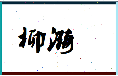 「柳漪」姓名分数83分-柳漪名字评分解析-第1张图片