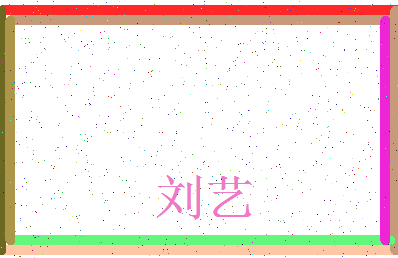 「刘艺」姓名分数87分-刘艺名字评分解析-第4张图片