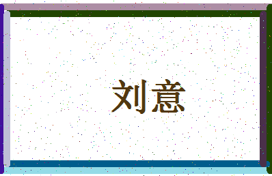 「刘意」姓名分数69分-刘意名字评分解析-第4张图片
