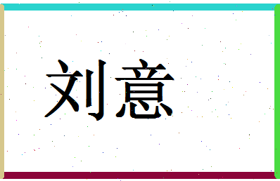 「刘意」姓名分数69分-刘意名字评分解析